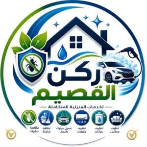 شعار ركن القصيم للخدمات المنزلية المتكاملة ومكافحة الحشرات وتنظيف المنازل